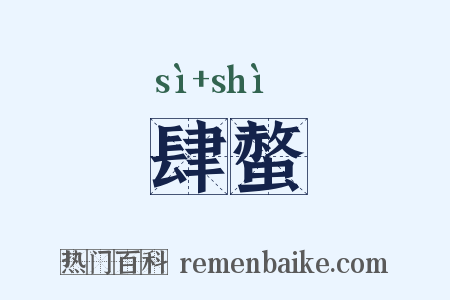 肆螫是什么意思的图片